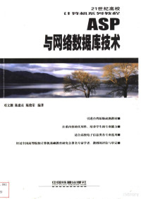 邓文渊等编著, 邓文渊等编著, 邓文渊 — ASP与网络数据库技术