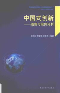 徐鸿武，李敬德，文晓灵编著, 徐鸿武, author — 中国式创新 道路与案例分析