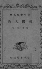 何文元编 — 裁缝大要