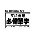 林玉榕编著 — 英语会话必备单字