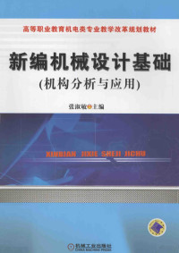 张淑敏主编, 主编, 张淑敏 , 副主编, 陈罡 , 参编, 陈树彬, 关云霞, 张淑敏, 陈罡, 陈树彬, 关云霞, 张淑敏主编；陈罡副主编；陈树彬，关云霞参编 — 新编机械设计基础 机构分析与应用