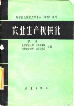 北京农业大学等编 — 农业生产机械化 下