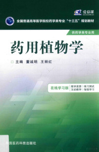 主编董诚明，王丽红, 主编董诚明, 王丽红, 董诚明, 王丽红, 董诚明, 王丽红主编, 董诚明, 王丽红 — 全国普通高等医学院校药学类专业十三五规划教材 药用植物学