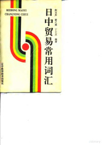 陈宝库等编著, 陈宝库等编著, 陈宝库, 陳寶庫, 文字作者 — 日中贸易常用词汇