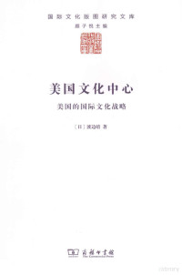 （日）渡边靖著；金琮轩译, (日)渡边靖著 , 金琮轩译, 渡边靖, 金琮轩, Yasushi Watanabe, 渡辺靖 — 美国文化中心 美国的国际文化战略