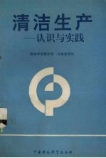 国家环境保护局，污染管理司编 — 清洁生产 认识与实践