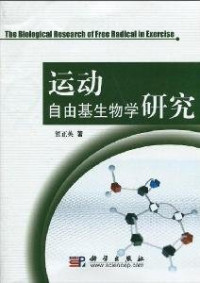 熊正英编著, Xiong Zhengying zhu, 熊正英, 1952- — 运动自由基生物学研究