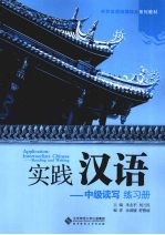 朱志平，刘兰民主编 — 实践汉语 中级读写 练习册