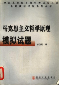 李卫红编, 李衛紅編, 李衛紅, 李卫红编, 李卫红 — 马克思主义哲学原理模拟试题