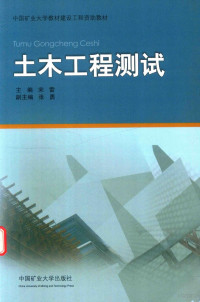 宋雷主编；张勇副主编 — 土木工程测试