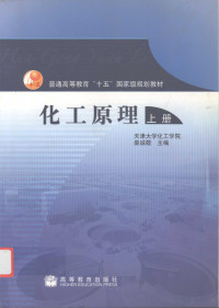 柴诚敬主编, Chai cheng jing, 柴诚敬主编, 柴诚敬 — 化工原理 上