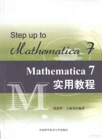 张韵华，王新茂编著, 张韵华, 王新茂编著, 张韵华, 王新茂 — Mathematica7实用教程