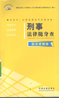 中国法制出版社编著 — 刑事法律随身查 图表速查版