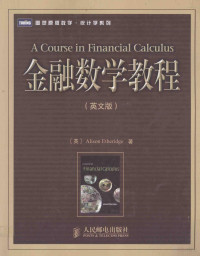 （英）埃瑟里奇（ALISON ETHERIDGE）著, (英)Alison Etheridge著, 埃瑟里奇, Heridge Et — 金融数学教程 英文版