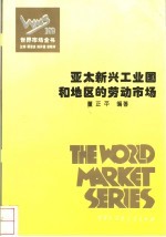董正平编著 — 世界市场全书 亚太新兴工业国和地区的劳动市场