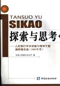 中国人民银行办公厅编, 中国人民银行办公厅编, 中国人民银行 — 探索与思考