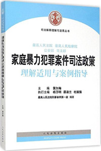 黄尔梅主编；杨万明，薛淑兰，杜国强执行主编；最高人民法院刑事审判第一庭编著, 主编 黄尔梅 , 执行主编 杨万明, 薛淑兰, 杜国强 , 最高人民法院刑事审判第一庭编著, 黄, 尔梅, 最高人民法院刑事审判第一庭, China — 最高人民法院 最高人民检察院 公安部 司法部家庭暴力犯罪案件司法政策理解适用与案例指导