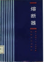 （英）莱特（Wright，A.），（英）牛伯来（Newbery，P.G.）著；蔡龙权译 — 熔断器