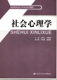 刘志红，王辅贤著, 刘志红, 王辅贤主编, 刘志红, 王辅贤 — 社会心理学