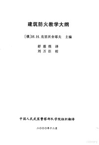 （俄）克里沃舍耶夫主编；舒慈煜译 — 建筑防火教学大纲