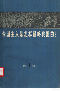 上海人民出版社编辑 — 帝国主义是怎样侵略我国的? 第1册