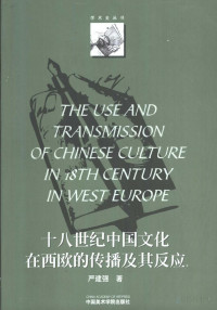 严建强著 — 18世纪中国文化在西欧的传播及其反应