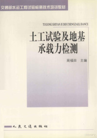 周福田，水运工程试验检测技术培训教材编委会主编 — 土工试验及地基承载力检测