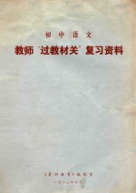 《贵州教育》编辑室 — 初中语文教师“过教材关”复习资料