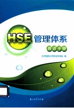 辽河油田公司安全环保处编 — HSE管理体系推进手册