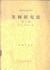 华中农业大学主编, 华中农业大学主编, 华中农业大学 — 果树研究法