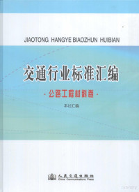 人民交通出版社编, ben she hui bian, 本社汇编, 人民交通出版社 — 交通行业标准汇编·公路工程材料卷