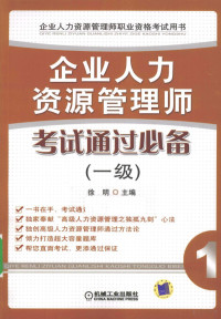 徐明主编, 徐明主编, 徐明 — 企业人力资源管理师考试通过必备 一级