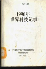 侯国清主编 — 1990年世界科技记事