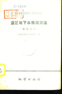 河南省水利科学研究所编 — 灌区地下水观测方法 参考资料