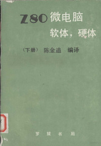 陈金追编著 — Z80微电脑软件硬体 下 册