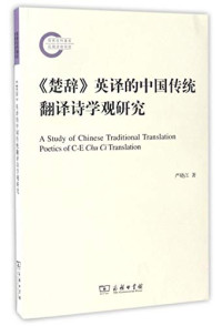 严晓江著, Yan Xiaojiang zhu, 严晓江, 1970- author — 《楚辞》英译的中国传统翻译诗学观研究