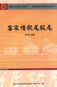 陈丙华编撰；梅州市非物质文化遗产保护中心编 — 客家情歌尾驳尾