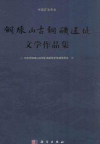 大冶市铜绿山古铜矿遗址保护管理委员会编, 大冶市铜绿山古铜矿遗址保护管理委员会编, 李相淦, 大冶市铜绿山古铜矿遗址保护管理委员会 — 铜绿山古铜矿遗址文学作品集