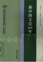 钱中文主编 — 新中国文论60年 中国中外文艺理论学会年刊 2009年卷