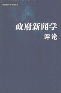 南京大学政府新闻学研究所编, 南京大学政府新闻学研究所编, 南京大学 — 政府新闻学评论