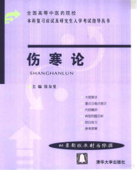 张友堂主编, 张友堂主编, 张友堂, 張友堂主編, 張友堂 — 全国高等中医药院校本科复习应试及研究生入学考试指导丛书 伤寒论