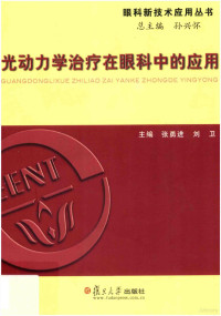 寮犲媷杩涳紝鍒樺崼涓荤紪, 寮犲媷杩涳紝鍒樺崼涓荤紪, 张勇进，刘卫主编 — 光动力学治疗在眼科中的应用