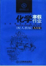 江西省教育厅教学教材研究室编 — 化学寒假作业 九年级 配人教版