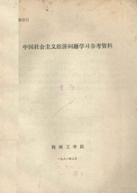 锦州工学院编 — 中国社会主义经济问题学习参考资料