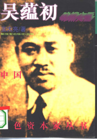 王大亮著, Wang Daliang zhu, 王大亮, 1964- — 味精大王吴蕴初