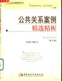 张岩松编著, Zhang yan song bian zhu — 公共关系案例精选精析 第3版