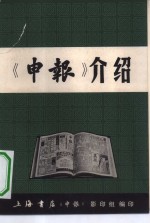 上海书店《申报》影印编 — 《申报》介绍