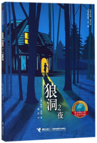 （美）劳伦·沃克, 沃克, 劳伦, 1956- author, 沃克 (女,Wolk, Lauren) — 狼洞之夜