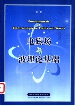 王一平著（西安电子科技大学） — 电磁场与波理论基础