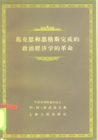 （苏）列昂节夫（Л.А.Леонтьев）著；赵木斋译 — 马克思和恩格斯完成的政治经济学的革命